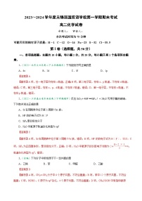 江苏省无锡市匡园双语学校2023-2024学年高二上学期期末考试化学试卷（含答案）