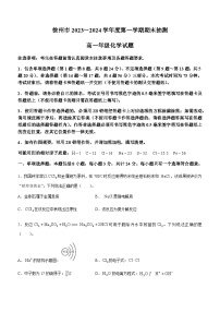 江苏省徐州市2023-2024学年高一上学期1月期末抽测化学试题（含答案）