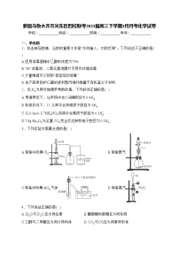 新疆乌鲁木齐市米东区四校联考2023届高三下学期3月月考化学试卷(含答案)