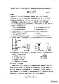 江苏省苏州市2023-2024学年高三上学期1月学业质量阳光指标调研（期末）化学试卷（PDF版含答案）