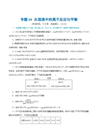 专题08+水溶液中的离子反应与平衡(测试)-2024年高考化学二轮复习讲练测（新教材新高考）