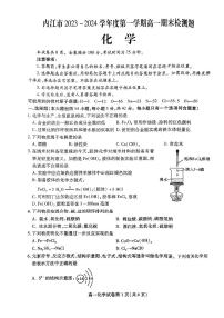 四川省内江市2023-2024学年高一上学期期末检测化学试题（PDF版含答案）