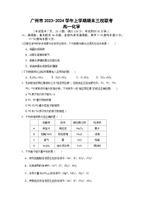 广东省广州市三校2023-2024学年高一上学期期末联考化学试题（含答案）