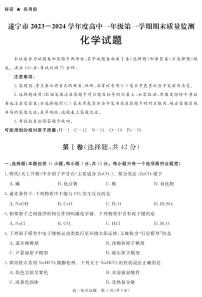 2024遂宁高一上学期期末试题化学PDF版含解析