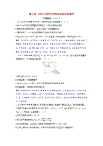 备考2024届高考化学一轮复习分层练习第七章化学反应速率和化学平衡第4讲化学反应的方向和化学反应的调控