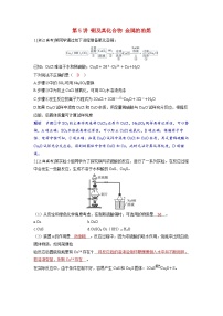 备考2024届高考化学一轮复习强化训练第三章金属及其化合物第5讲铜及其化合物金属的冶炼