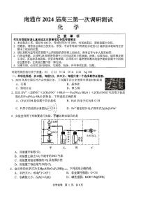 江苏省南通市2024届高三第一次调研测试化学试卷（PDF版含答案）