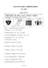 天津市重点校2023-2024学年高一上学期期末联考化学试题（PDF版含答案）