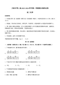 河南省开封市等2地2023-2024学年高二上学期1月期末调研化学试题（含答案）