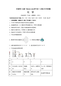 河南省周口市太康县第一高级中学2023-2024学年高一上学期1月月考化学试题