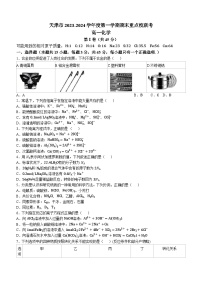 天津市重点校2023-2024学年高一上学期期末联考化学试题（含答案）