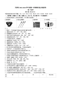 天津市重点校2023-2024学年高一上学期期末联考化学试题（含答案）
