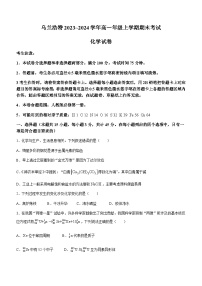 内蒙古自治区乌兰浩特2023-2024学年高一上学期期末考试化学试题（含解析）