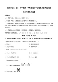 陕西省榆林市2023-2024学年高二上学期1月过程性评价质量检测（期末考试）化学试题（含答案）