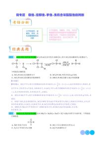 极性、溶解性、手性、无机含氧酸酸性的判断--2024年高考化学微专题