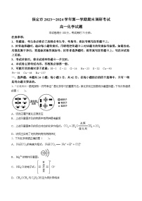 河北省保定市2023-2024学年高一上学期1月期末调研考试化学试题（含答案）