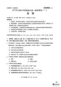 广东省江门市2023-2024学年高一上学期1月调研测试（一）（期末考试）化学试题（PDF版含答案）