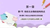 选择性必修3第一节 有机化合物的结构特点精品ppt课件
