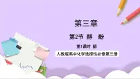高中化学人教版 (2019)选择性必修3第二节 醇酚优秀课件ppt