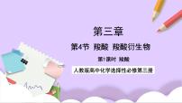 高中化学第四节 羧酸 羧酸衍生物完美版课件ppt