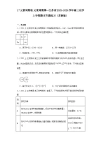 17元素周期表元素周期律--江苏省2023-2024学年高三化学上学期期末专题练习（苏教版）