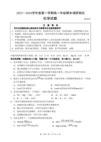 江苏省淮安市2023-2024学年高一上学期期末调研测试化学试卷（PDF版含答案）