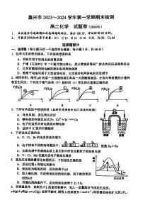 浙江省嘉兴市2023-2024学年高二上学期1月期末检测化学试题（PDF版含答案）