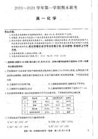 安徽省阜阳市2023-2024学年高一上学期期末联考化学试卷（PDF版含答案）