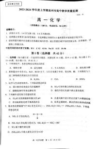 福建省泉州市2023-2024学年高一上学期1月期末化学试题