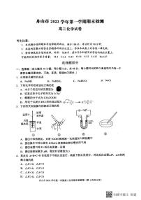 浙江省舟山市2023-2024学年高二上学期1月期末化学试题