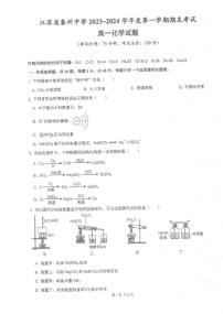 江苏省泰州中学2023-2024学年高一上学期期末考试化学试题（PDF版，含答案）