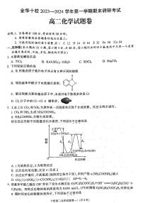 浙江省金华市十校2023-2024学年高二上学期1月期末调研考试化学试题（PDF版含答案）