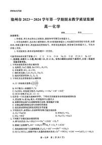 河北省沧州市2023-2024学年高一上学期期末考试化学试题