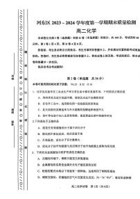 天津市河东区2023-2024学年高二上学期1月期末化学试题