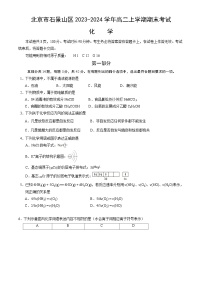 80，北京市石景山区2023-2024学年高二上学期期末考试化学试卷