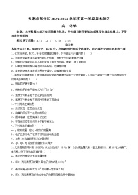 109，天津市部分区2023-2024学年高二上学期期末考试化学试题(无答案)