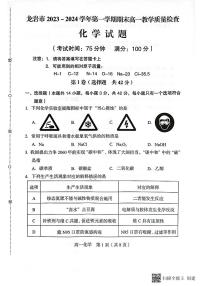 福建省龙岩市龙岩市一级校联盟2023-2024学年高一上学期1月期末化学试题