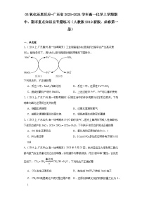 03氧化还原反应-广东省2023-2024学年高一化学上学期期中、期末重点知识点专题练习（人教版2019）