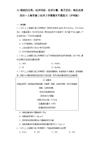 01物质的分类、化学用语、化学计量、离子反应、氧化还原反应--上海市广东省高三化学上学期期末专题复习（沪科版）