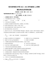 黑龙江省哈尔滨市第九中学校2023-2024学年高二上学期期末考试化学试卷