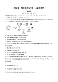 新高考化学复习讲义+练习 第五章 物质结构与性质 元素周期律 （测试）（原卷版+解析）