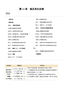 新高考化学复习讲义+练习+练习 第13讲 硫及其化合物（讲义）（原卷版+解析）