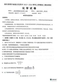 2024湖北省部分省级示范高中高二上学期期末考试化学试题PDF版含答案