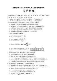 湖北省荆州中学2023-2024学年高二上学期期末考试化学试题（Word版附答案）