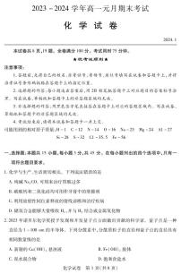 湖北省部分市州2023-2024学年高一上学期1月期末考试化学试题（PDF版附答案）