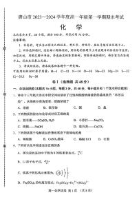 河北省唐山市2023-2024学年高一上学期期末考试化学试题（PDF版附答案）