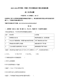 福建省三明市普通高中2023-2024学年高二上学期期末质量检测化学试题（含答案）