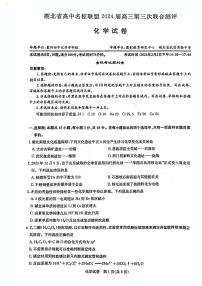 2024届湖北高中名校联盟高三第三次联考化学试题+答案