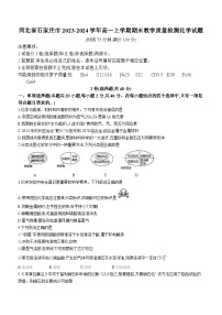 河北省石家庄市2023-2024学年高一上学期期末教学质量检测化学试题（含答案）