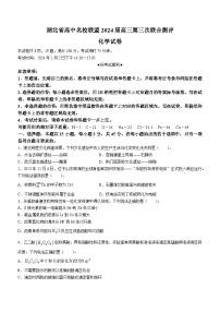 湖北省高中名校联盟2024届高三上学期2月第三次联考综合测评化学试题（含答案）